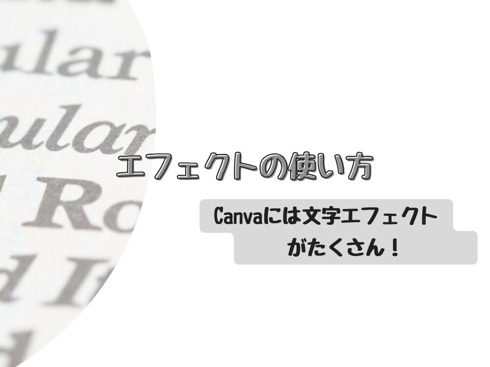 エフェクトの使い方