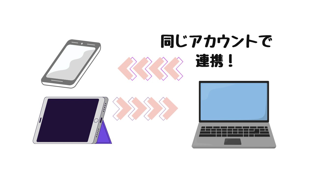 同じアカウントでログイン