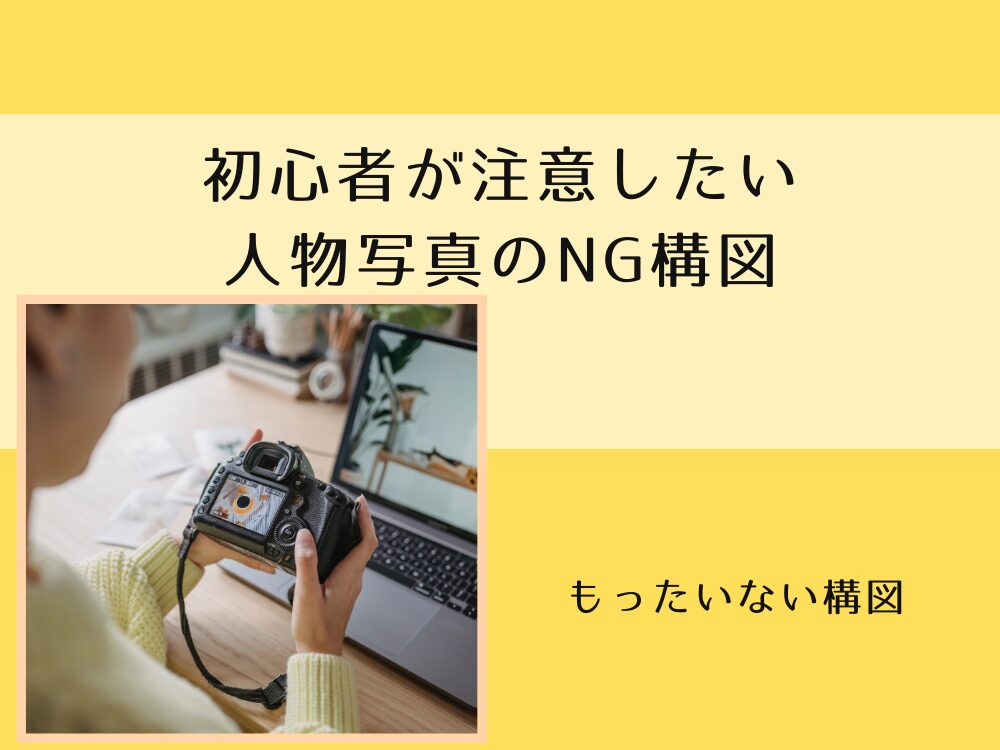 もったいない構図