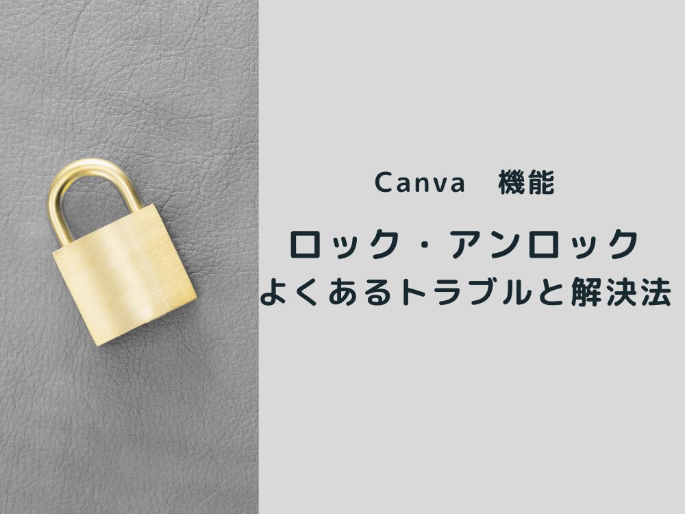 ロック・アンロックのトラブル