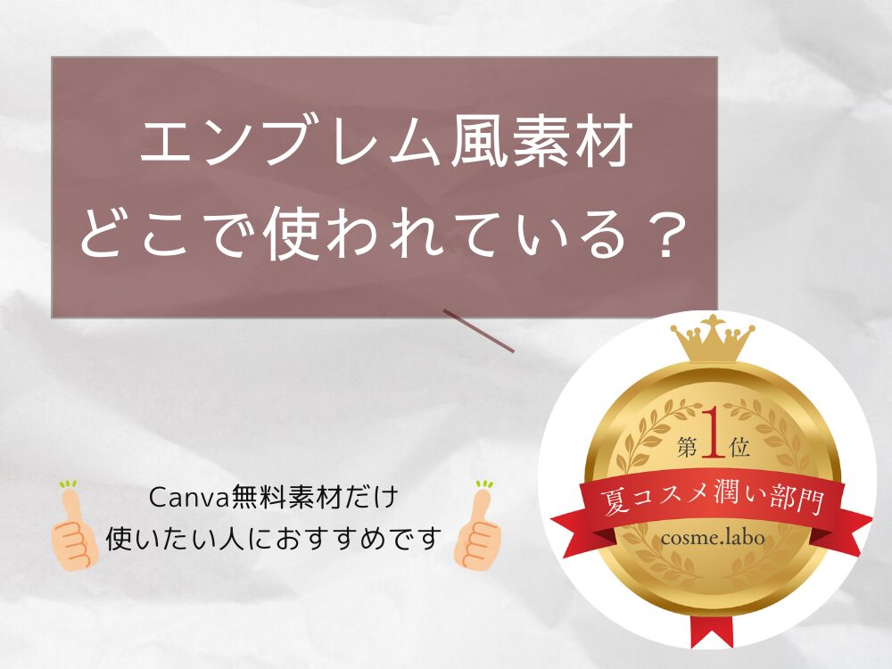 エンブレム風素材どこで使われている？