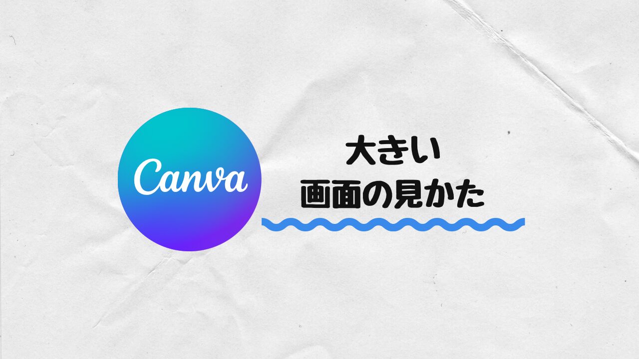 大きい画面の見かた