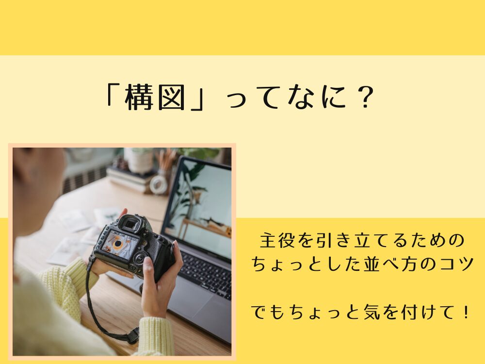 構図ってなに？