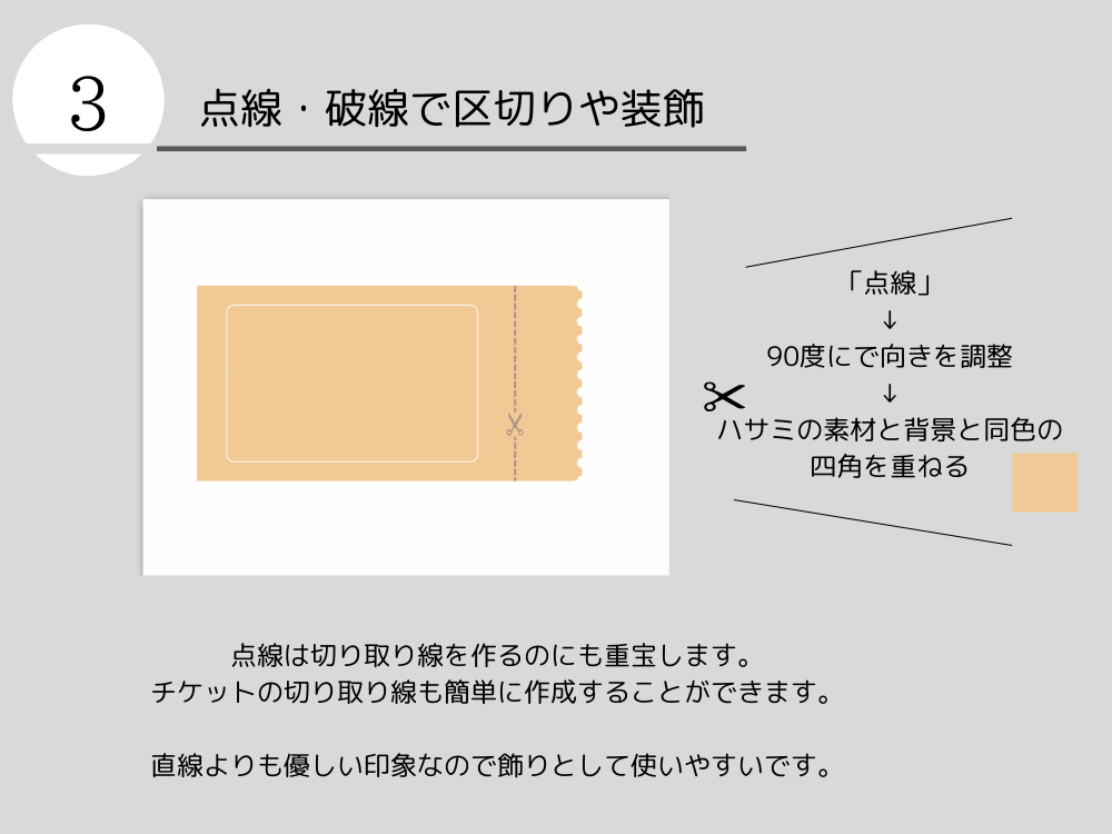 切り取り線として使う