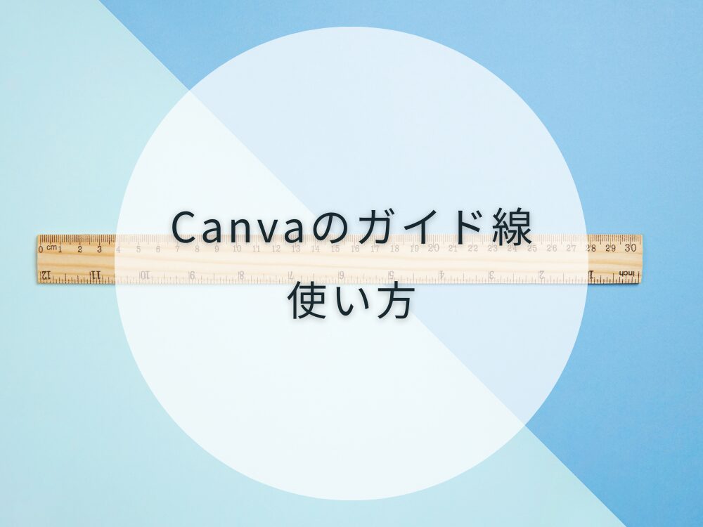ガイド線の使い方