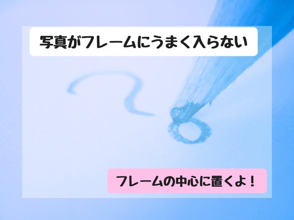 写真が上手くフレームに入らない