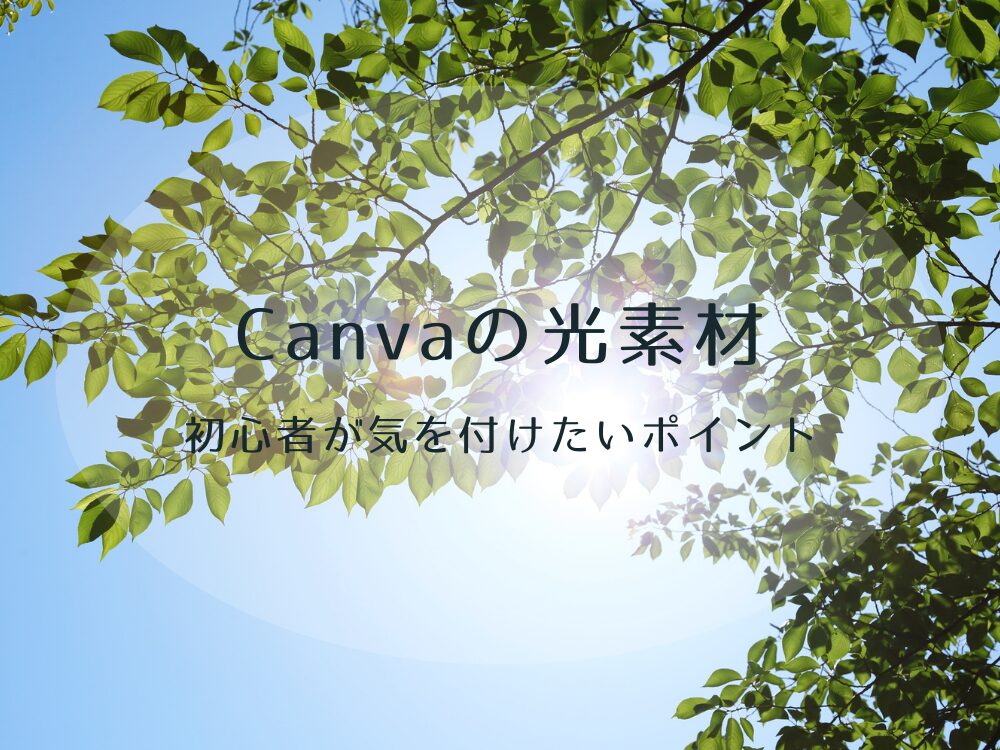 気を付けたいポイント