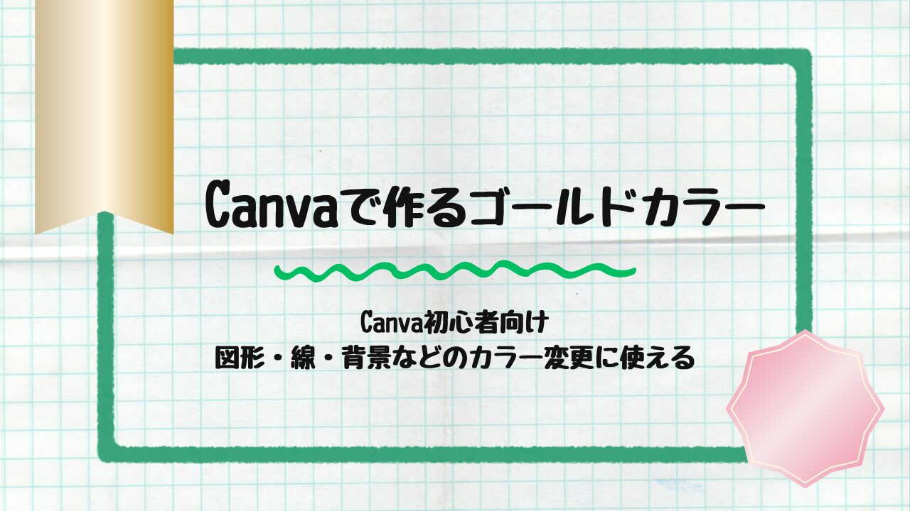 ゴールドカラー