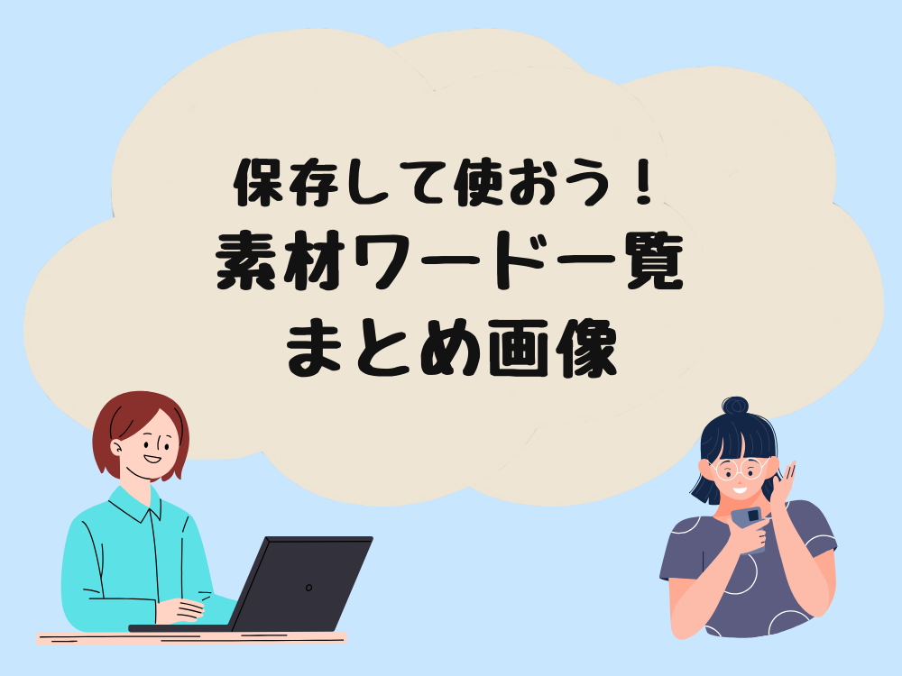 素材検索ワードまとま画像