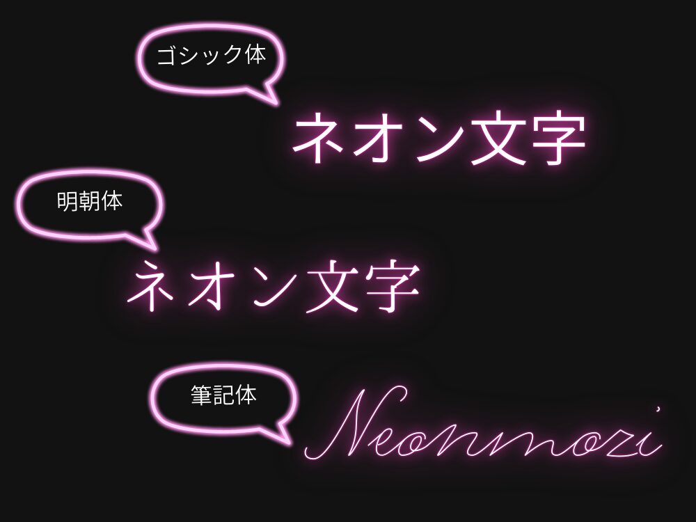 フォント別ネオン加工の比較