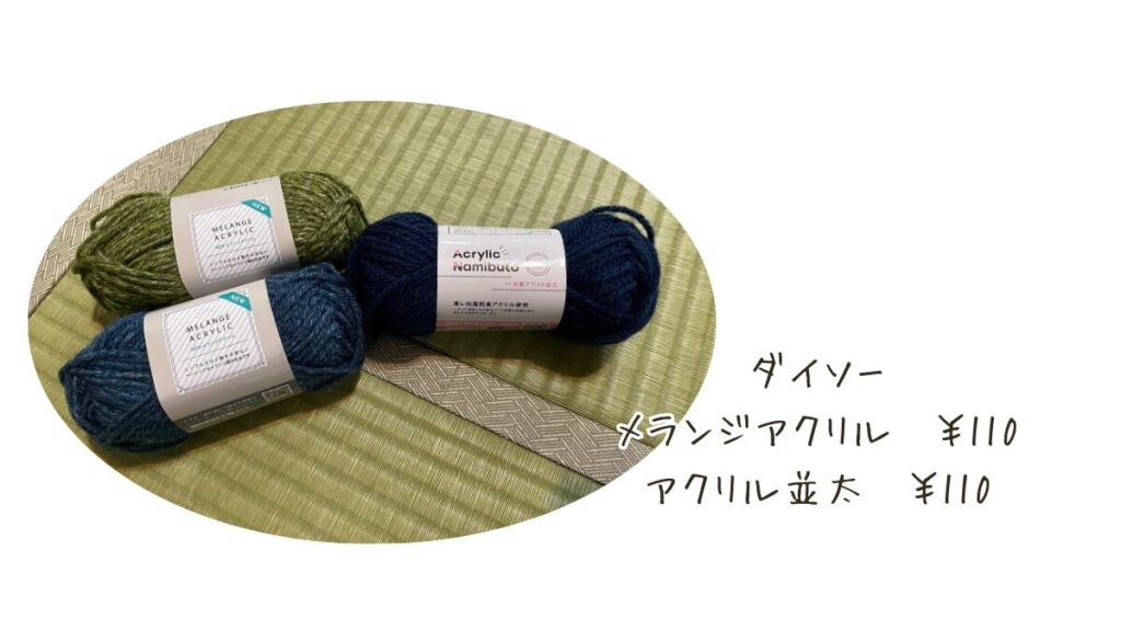 ダイソーの毛糸