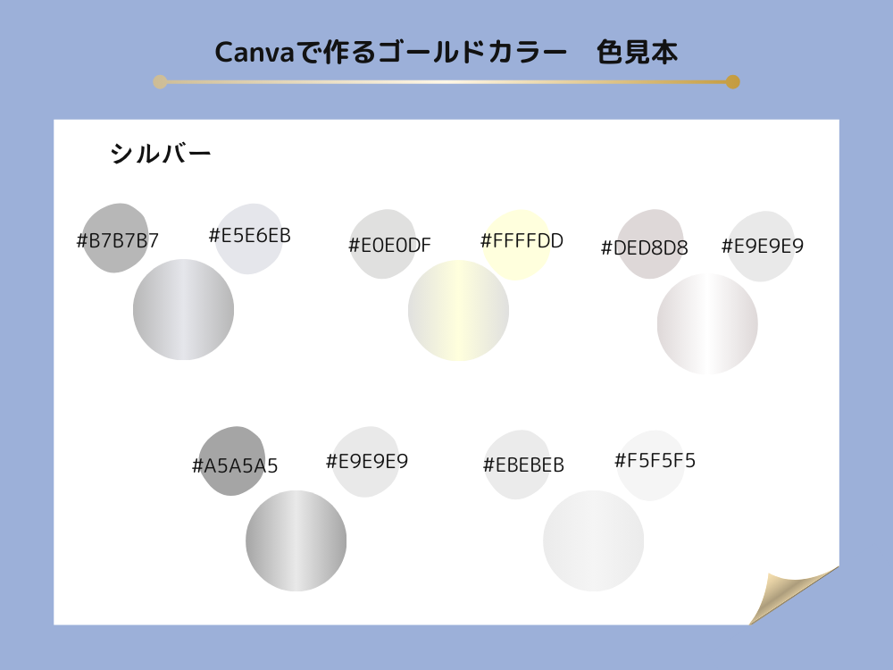 カラーコード　シルバー
