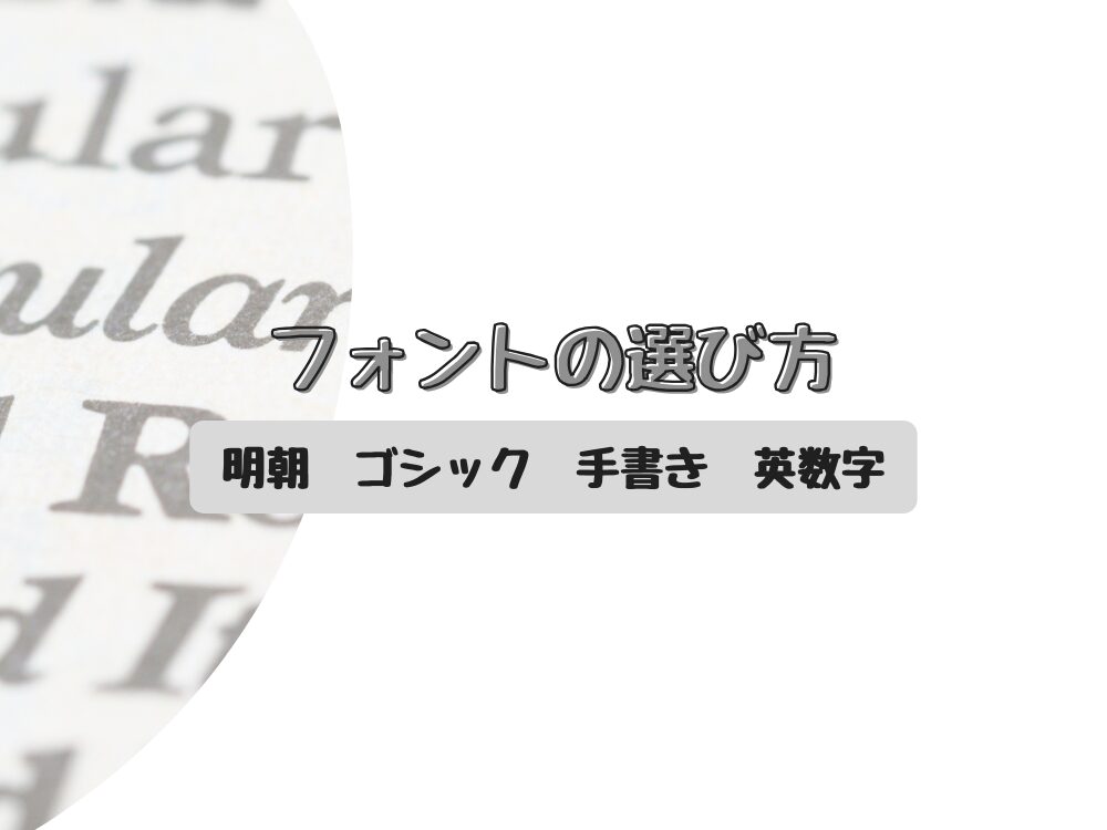 フォントの選び方