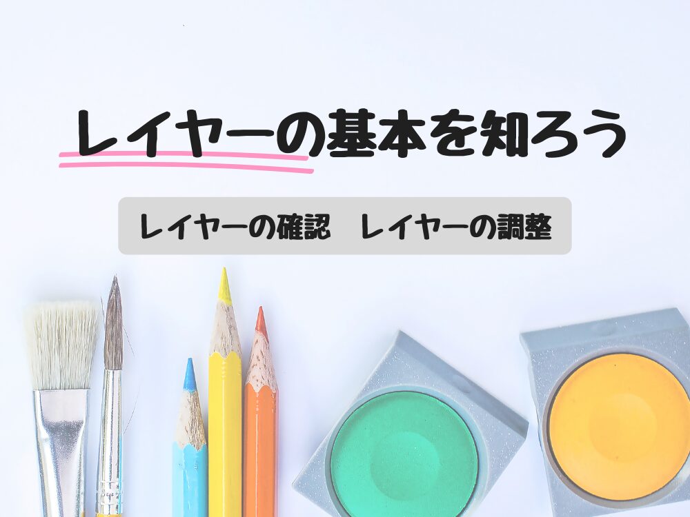 レイヤーの基本