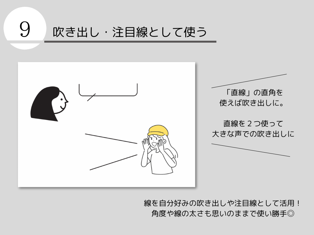 吹き出し・注目線