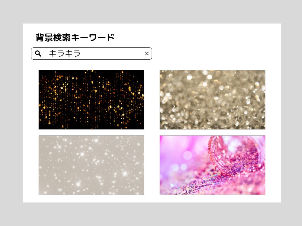 背景きらきら　