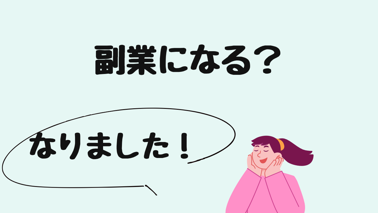 副業になる