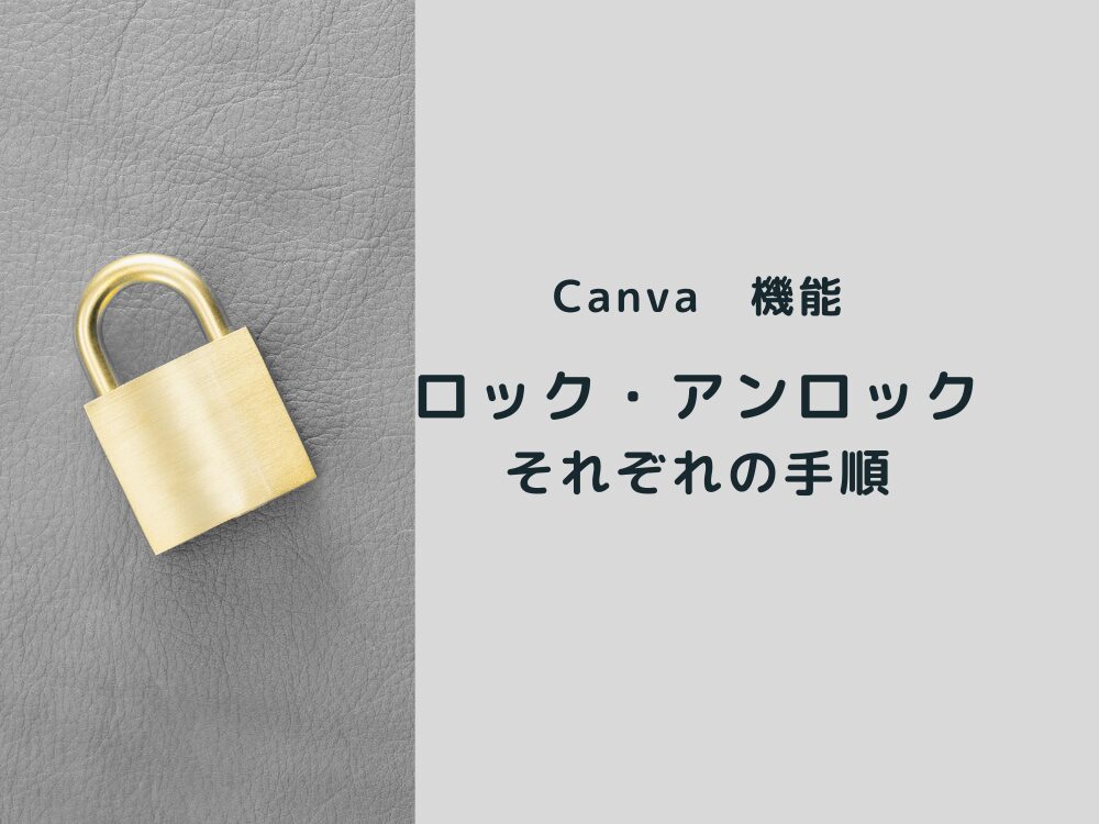 ロック・アンロック