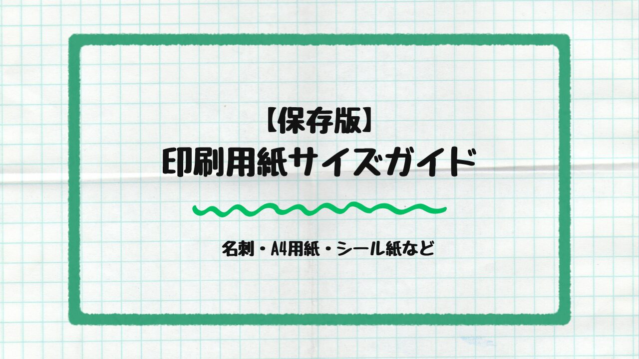 印刷用紙サイズガイド