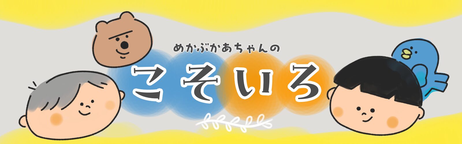 めかぶかあちゃんのこそいろ
