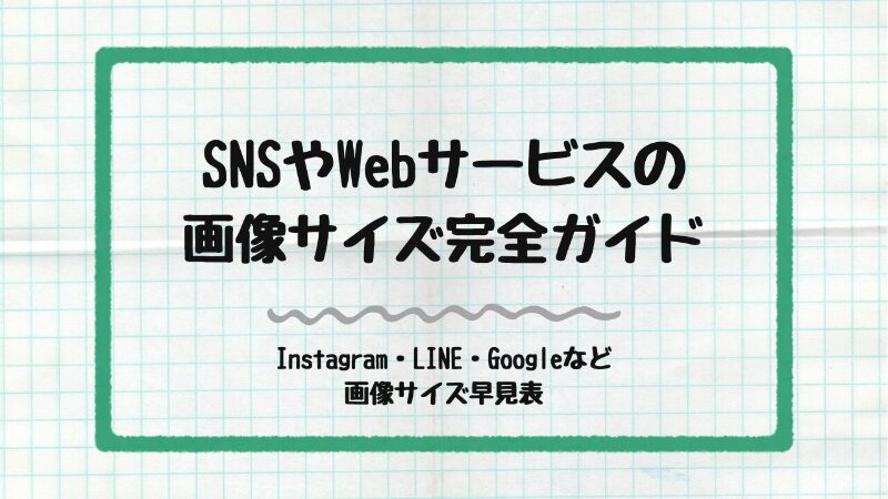 SNSやWebサービスの画像サイズ