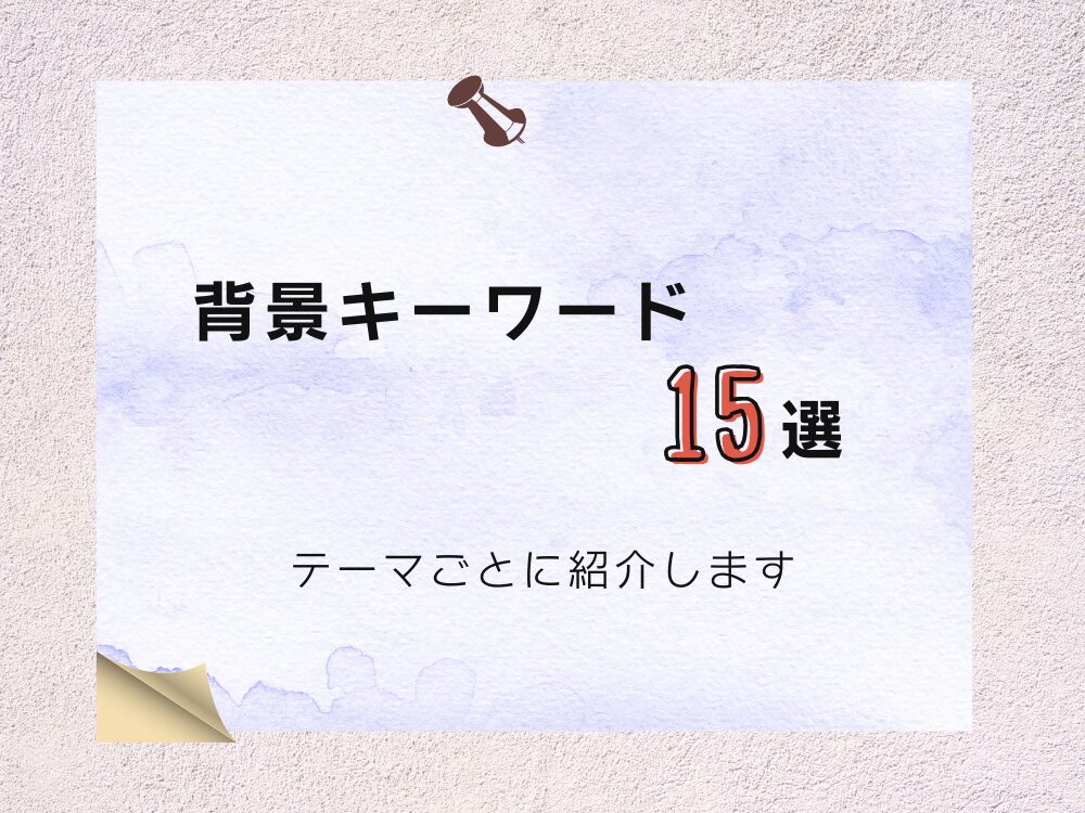 背景キーワード15選