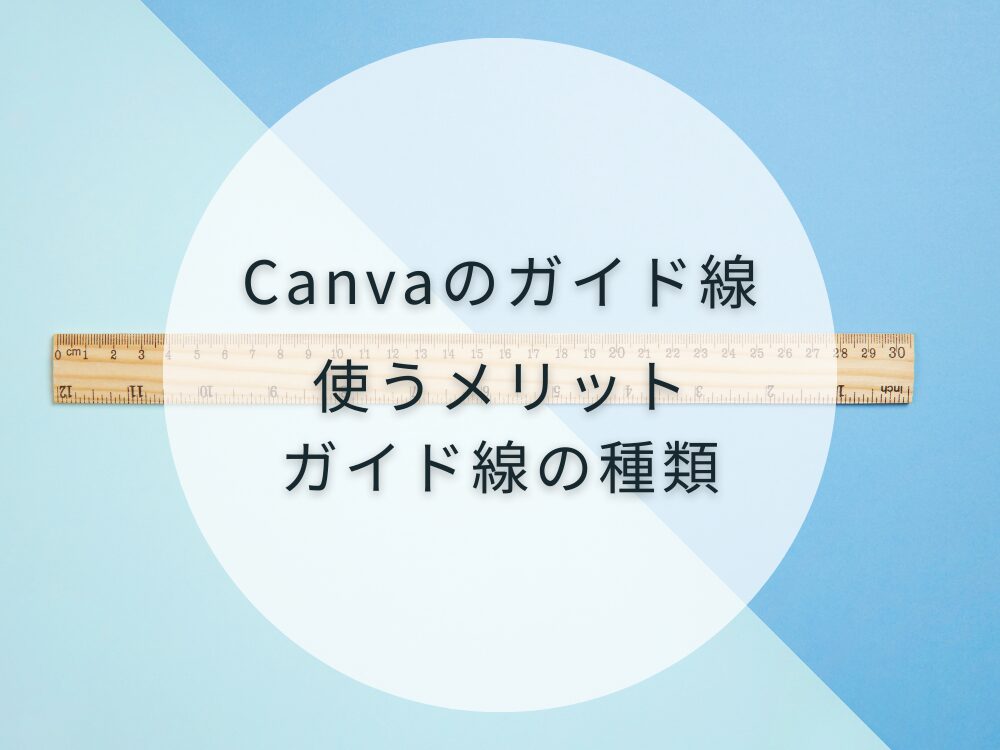Canvaのガイド線