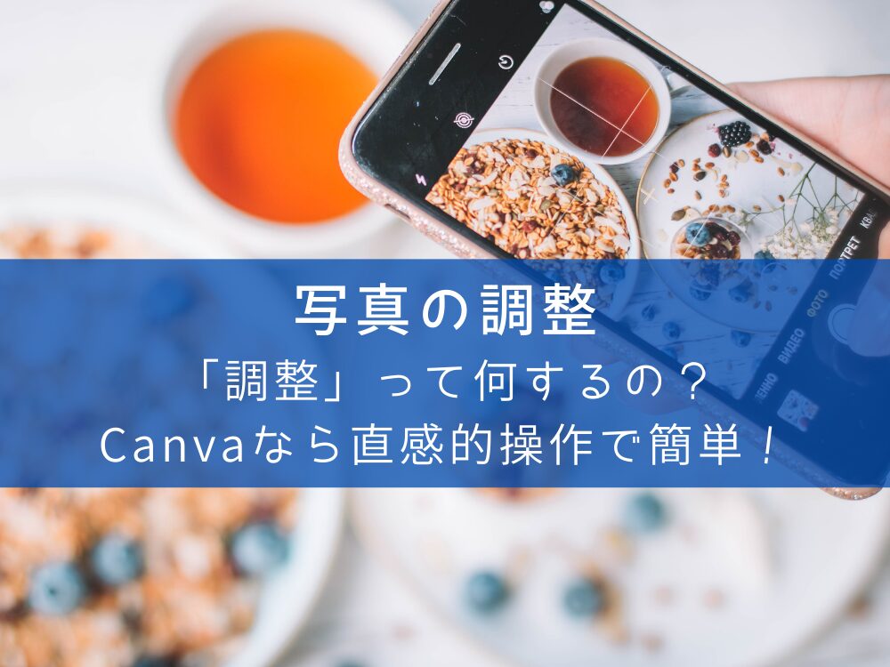 写真調整って何するの?