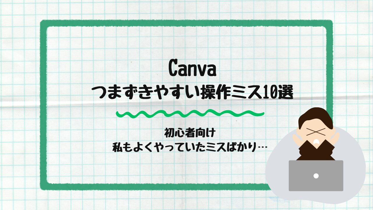 Canva初心者操作ミス