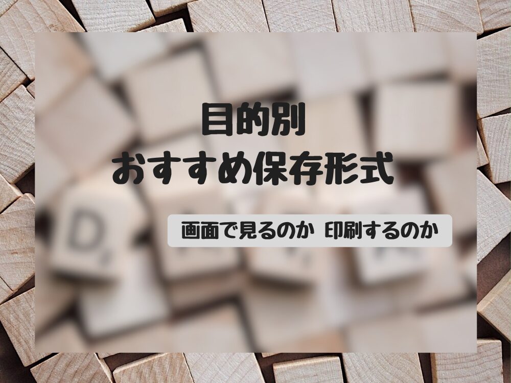 目的別　保存形式