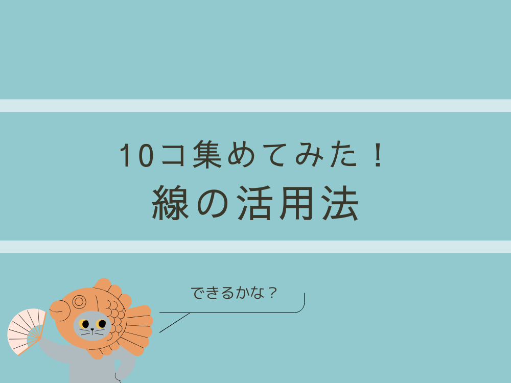 線の活用法10