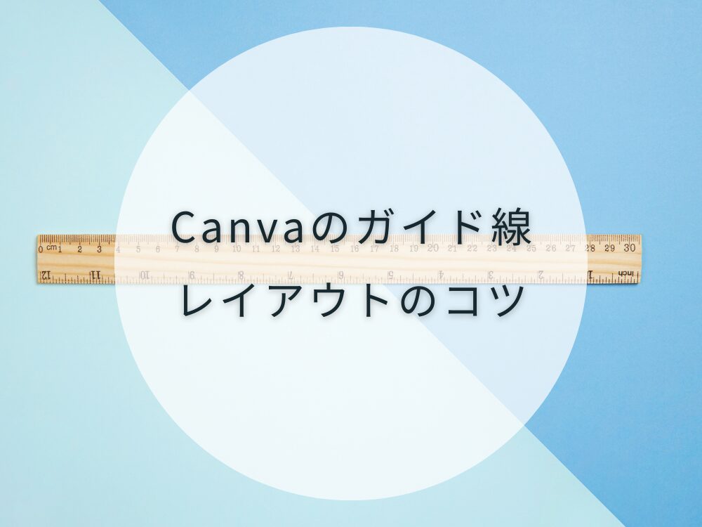 Canvaガイド線レイアウトのコツ