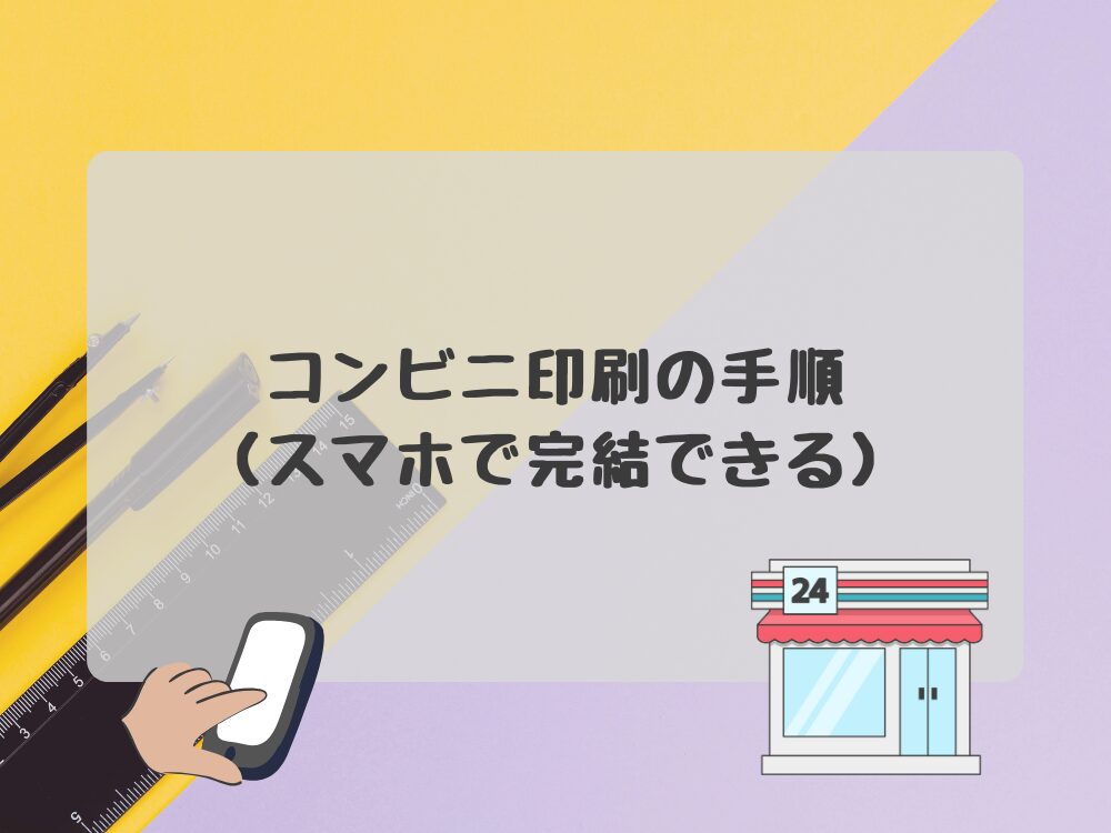コンビニ印刷