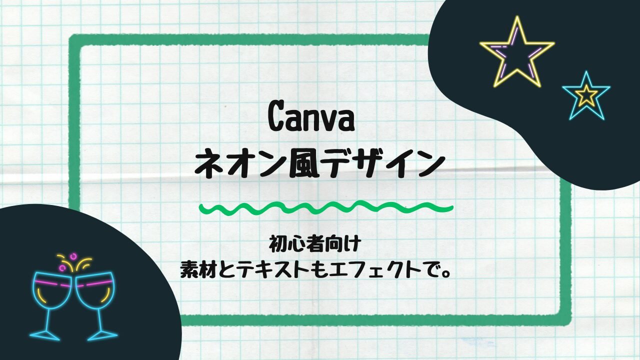 ネオン風デザイン