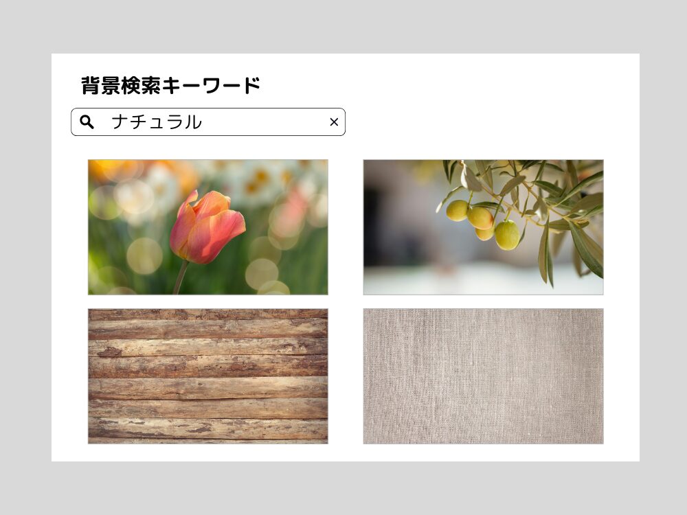 背景ナチュラル