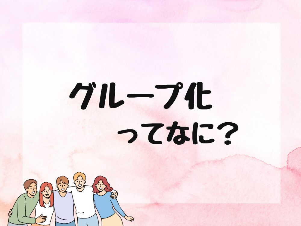 グループ化って何