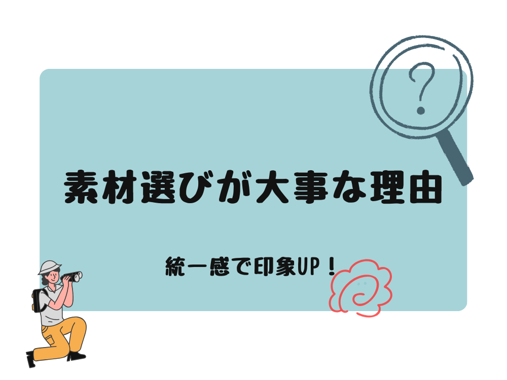 素材選びが大事な理由