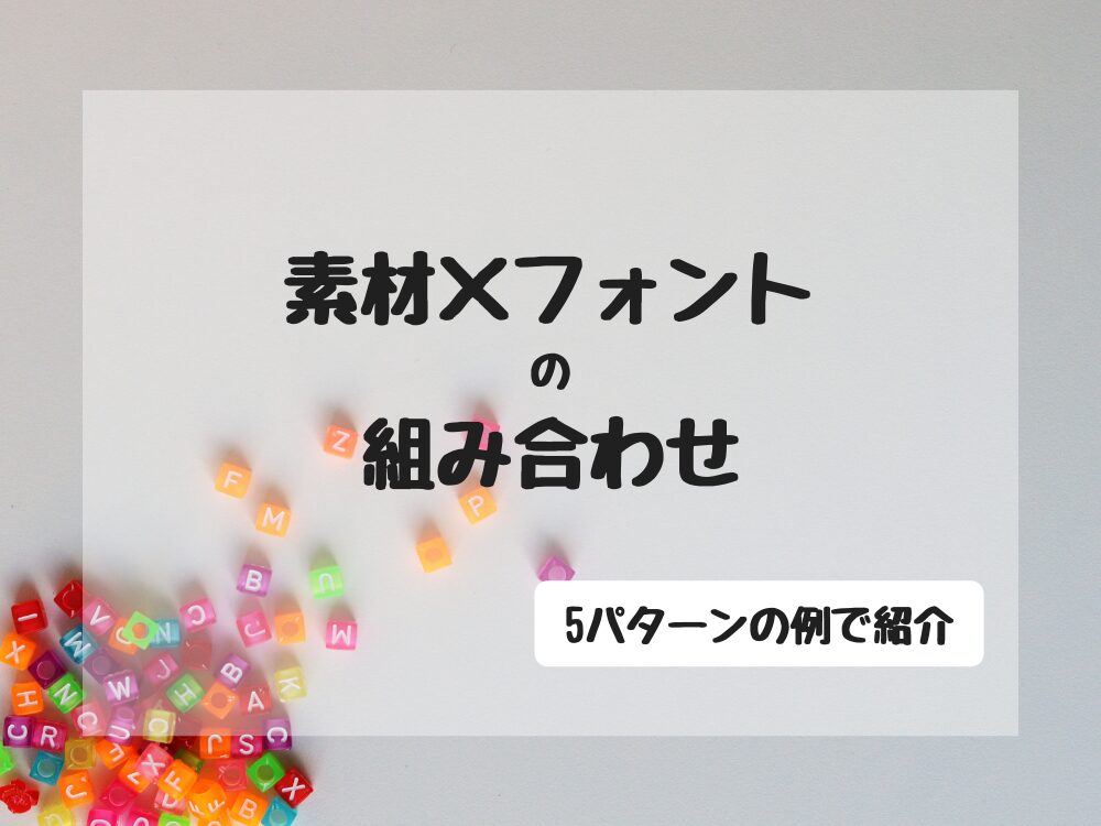 素材・フォントの組み合わせ
