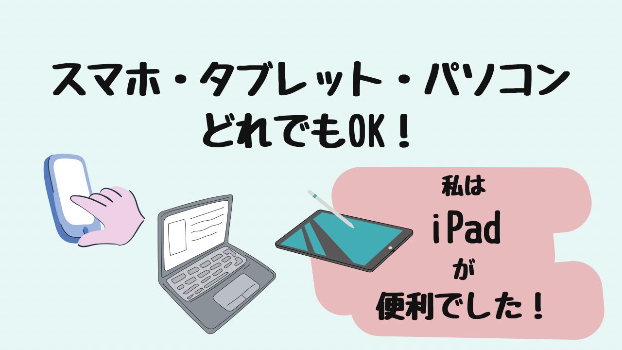 あなたの好きなデバイスでOK