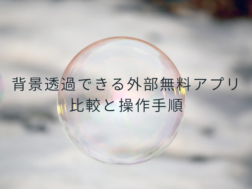 背景透過できる外部アプリ