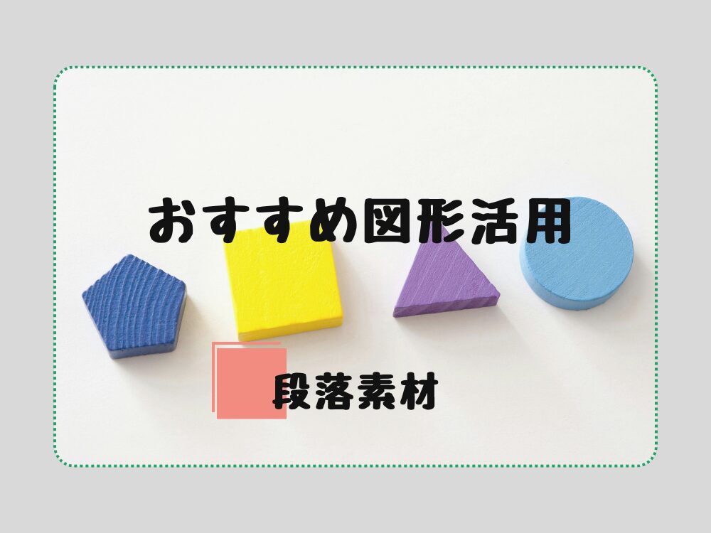 図形活用アイデア　段落