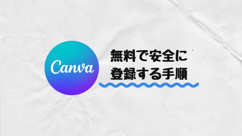 無料で安心して登録する手順