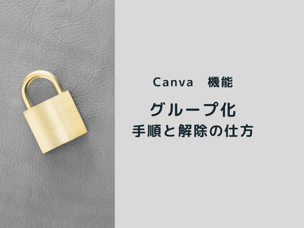 グループ化について