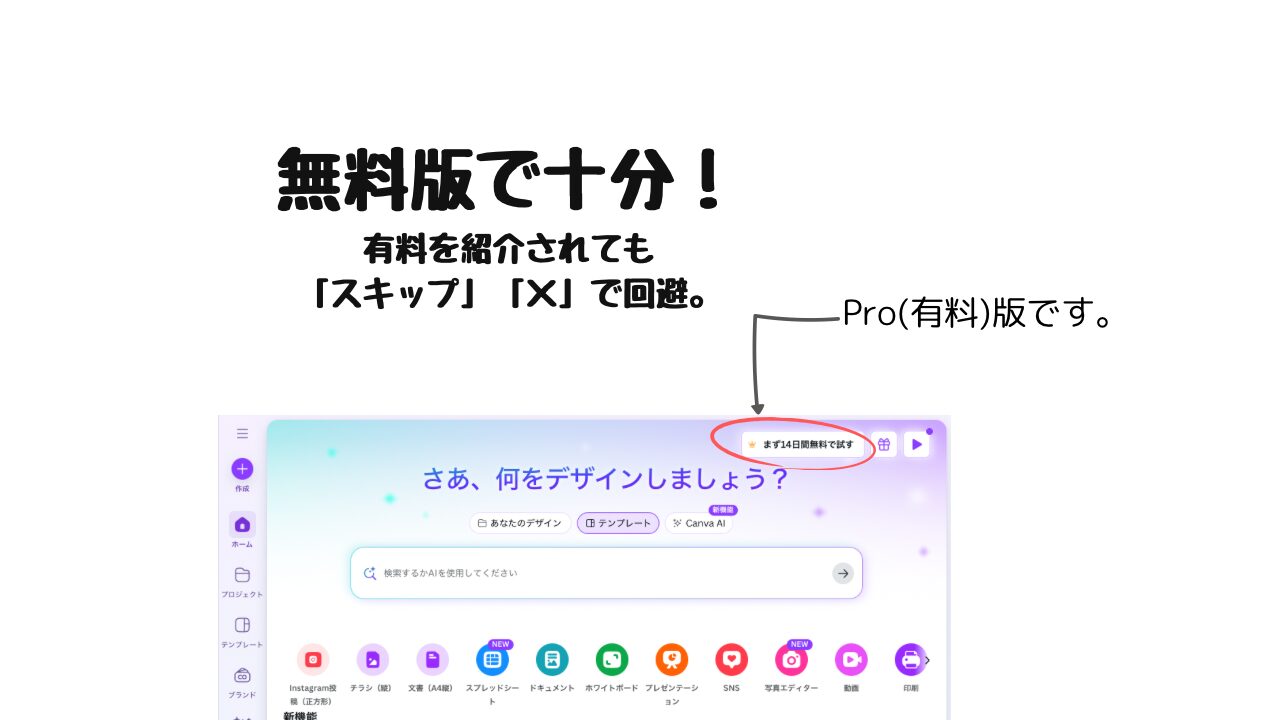 無料版でじゅうぶん
