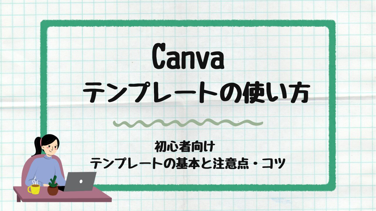 テンプレートの使い方