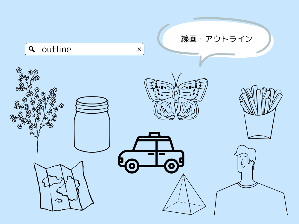 アウトライン