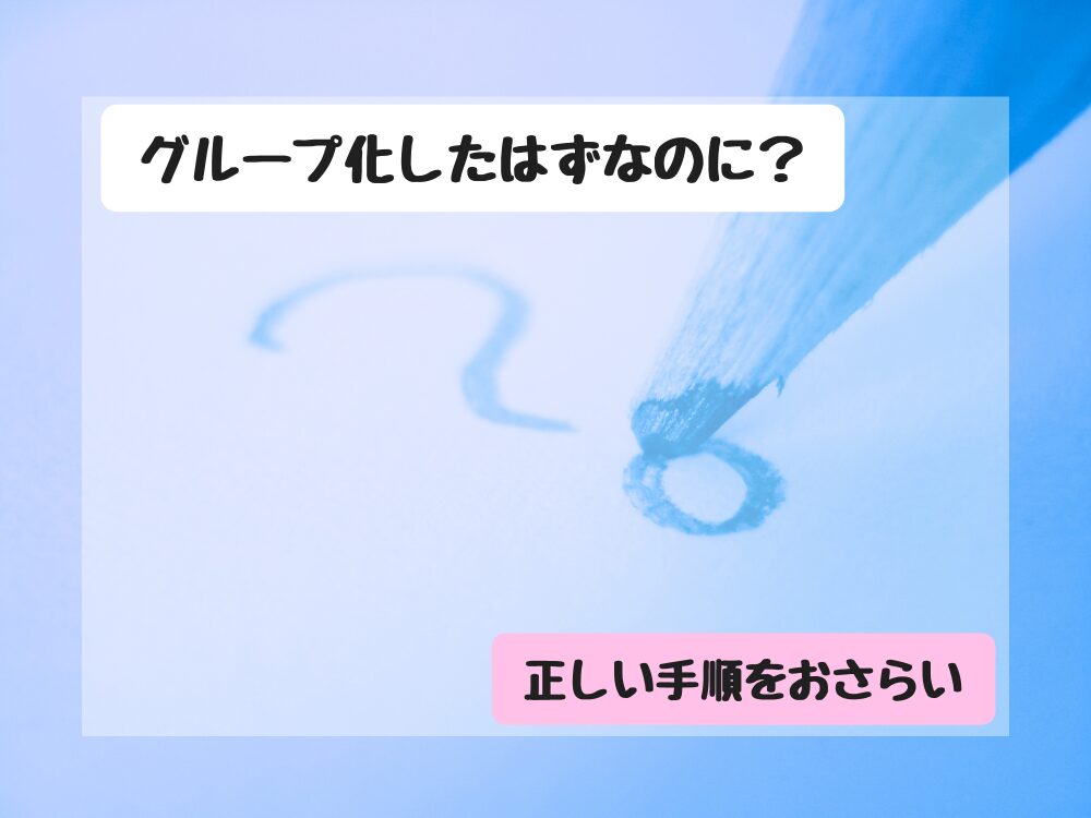 グループ化できない