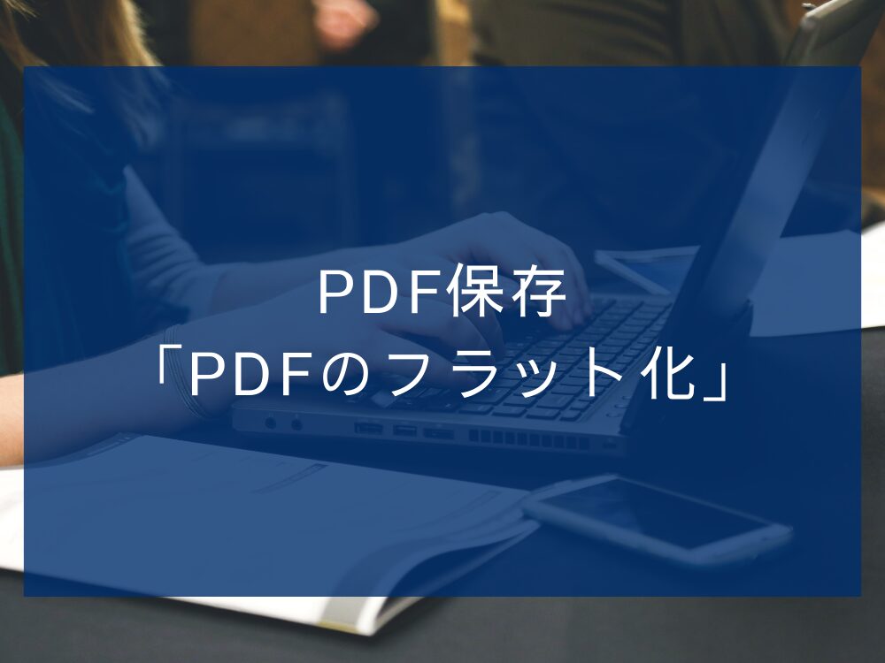PDFのフラット化