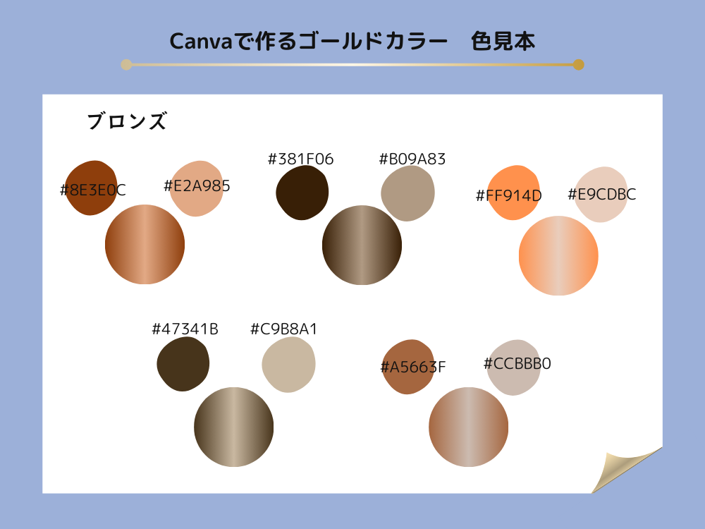 カラーコード　ブロンズ