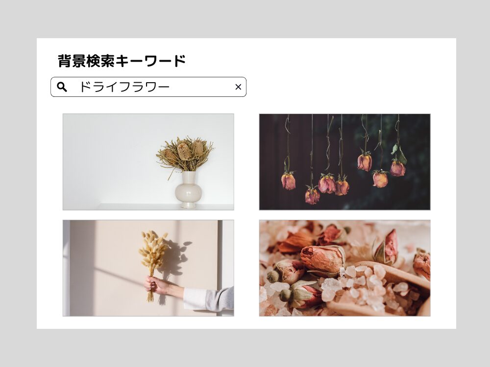 背景ドライフラワー